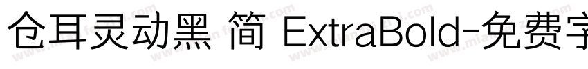 仓耳灵动黑 简 ExtraBold字体转换